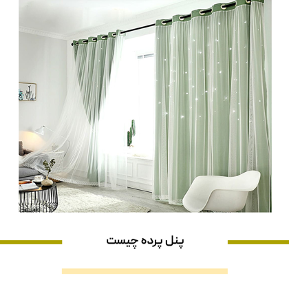 "پنل پرده چیست" و برای چه نوع پرده ای مناسب است؟